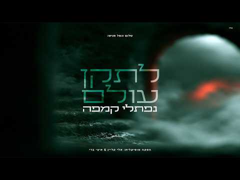 לתקן עולם - נפתלי קמפה | Letaken Olam - Naftali Kempeh