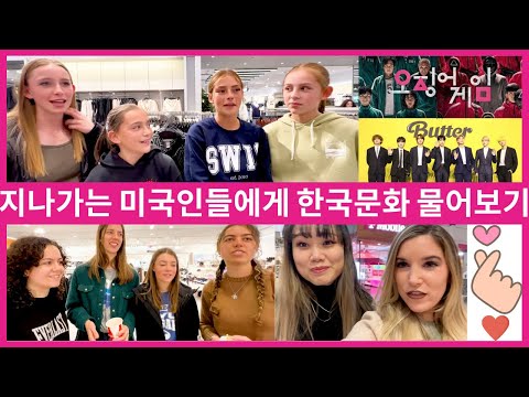 미국에서 K-pop, 한국 드라마가 정말 인기가 있을까요?