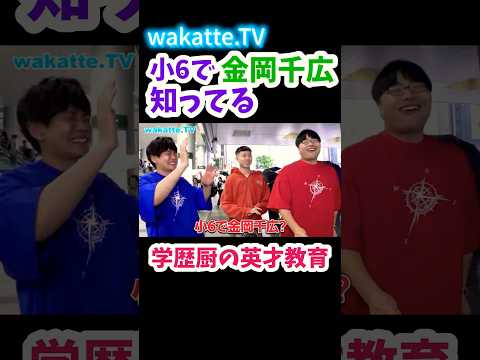 【金岡千広】小6 弟の学歴厨エピソードについて聞いてみた！【wakatte.TV切り抜き】#wakattetv #金岡千広 #学歴厨 #慶應義塾大学 #成成明学獨國武