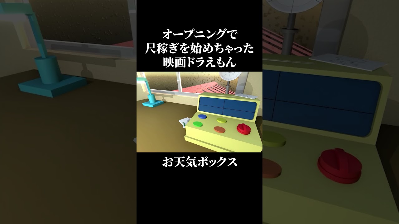 ＃Shorts　オープニングで尺稼ぎをする映画ドラえもん