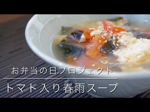 国際文化学科 山口県立大学看護栄養学部栄養学科 お弁当の日プロジェクト「かんたんおいしいお役立ちレシピ～トマト入り春雨スープ～」