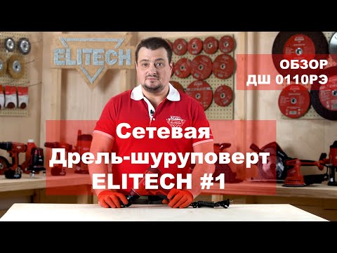 Миниатюра изображения товара Дрель-шуруповерт Elitech ДШ 0110РЭ