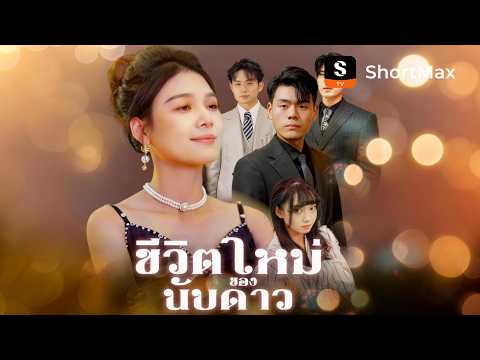 ชีวิตใหม่ของนับดาว | ShortMax - ดูละครและรายการ