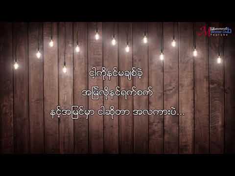လွယ်လွယ်လေးရခဲ့ဆော့ Lwal lwal lay ya khae tawe"