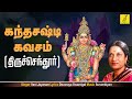கந்த சஷ்டி கவசம் திருச்செந்தூர் KANDA SASTI 
