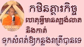 សិក្សាអំពីកថិនត្ថារកិច្ច នឹងផ្ញើគេធ្វើកឋិនជំនួសបានបុណ្យទេជាដើម | Dharma education Ven Phun Pheakdey