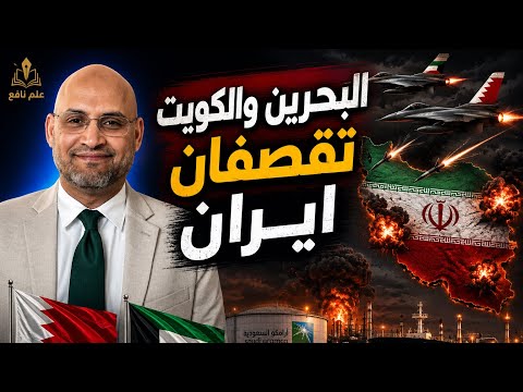 البحرين والكويت تقصفان إيران…وطهران ترفض مقترح الهدنة وترامب يفقد صبره