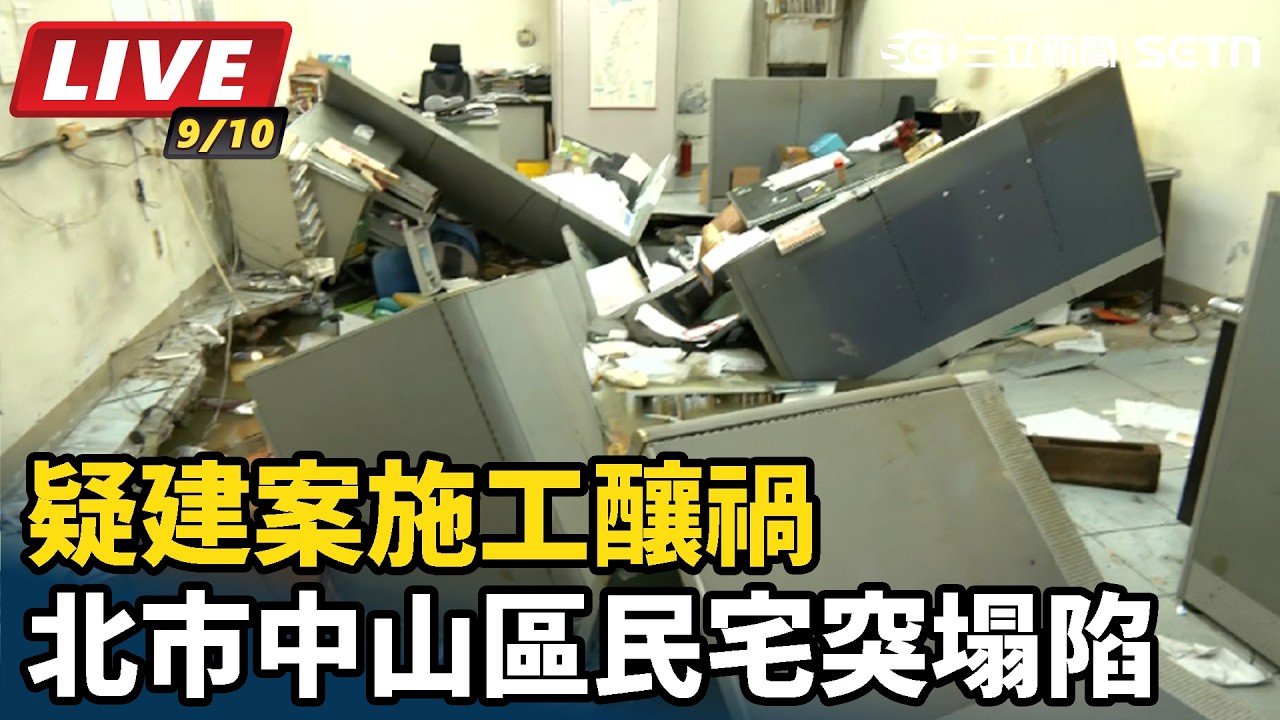【#直播中LIVE】疑建案施工釀禍 北市中山區民宅突塌陷