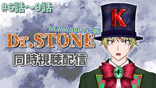 【6話～9話】Dr.STONE(3期)見る！【 #同時視聴配信 #drstone  】