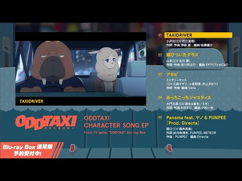 【オッドタクシー】Blu-ray BOX特典キャラクターソングEPクロス ...