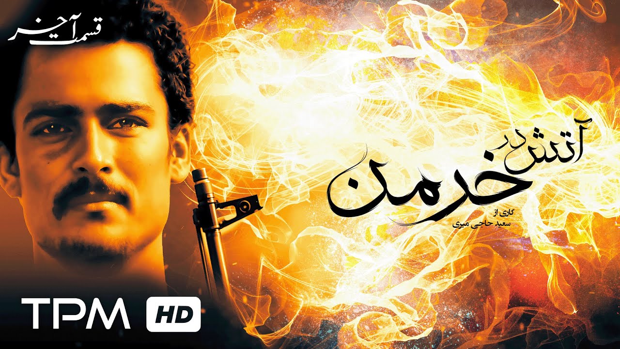 سریال جنگی آتش در خرمن با بازی حسین یاری 🎬 قسمت آخر