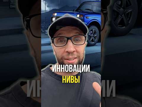 Инновации нивы