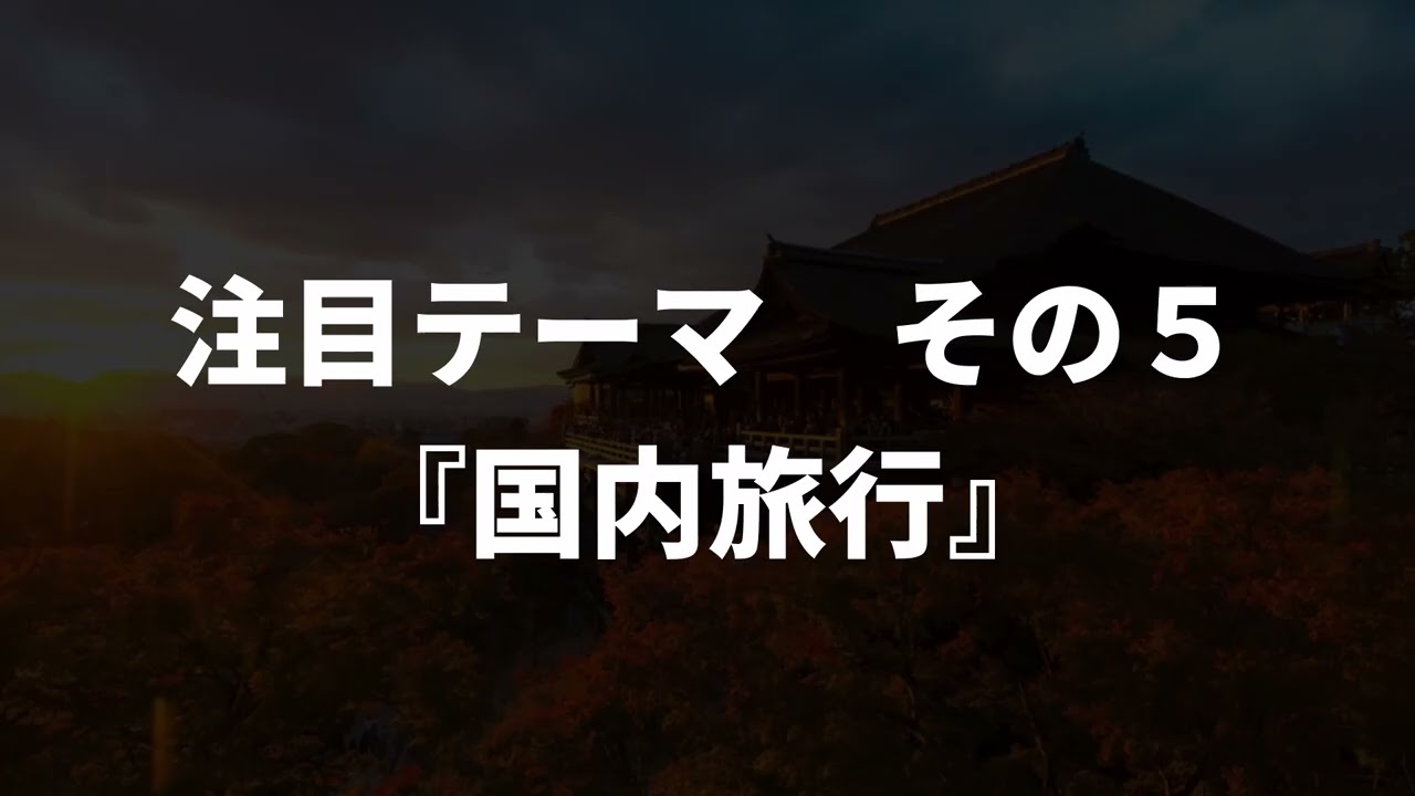 日中関係悪化！逆風を追い風にする国内株テーマ６選！