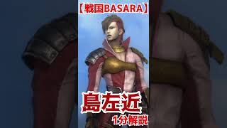 戦国BASARA1分キャラクター紹介 島左近 #戦国basara #戦国basara4皇 #戦国BASARA4