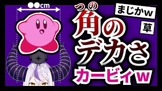 【ラプラス】角の間のサイズが判明するw【ホロライブ切り抜き】