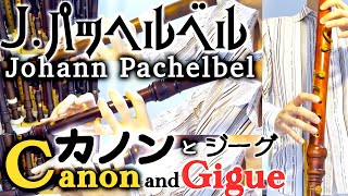 Download lagu パッヘルベル「カノンとジーグ」【リコーダー多重録音】 mp3 Download lagu パッヘルベル「カノンとジーグ」【リコーダー多重録音】 mp3