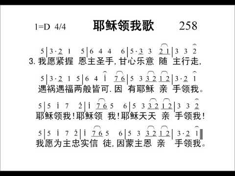 258耶稣领我歌[新编赞美诗442首].