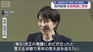 高市総理　改憲発議に意欲　自民党大会“高市人気”前面に【スーパーJチャンネル】(2026年4月12日)
