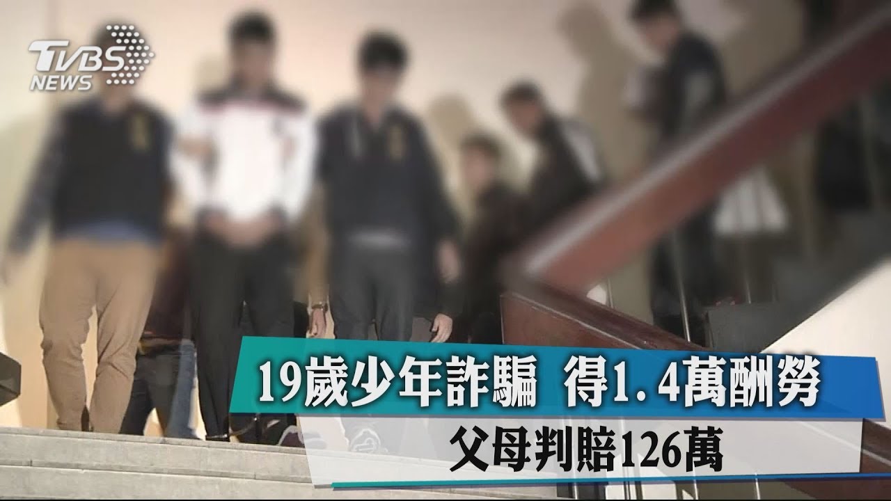 19歲少年詐騙!得1.4萬酬勞 父母判賠126萬