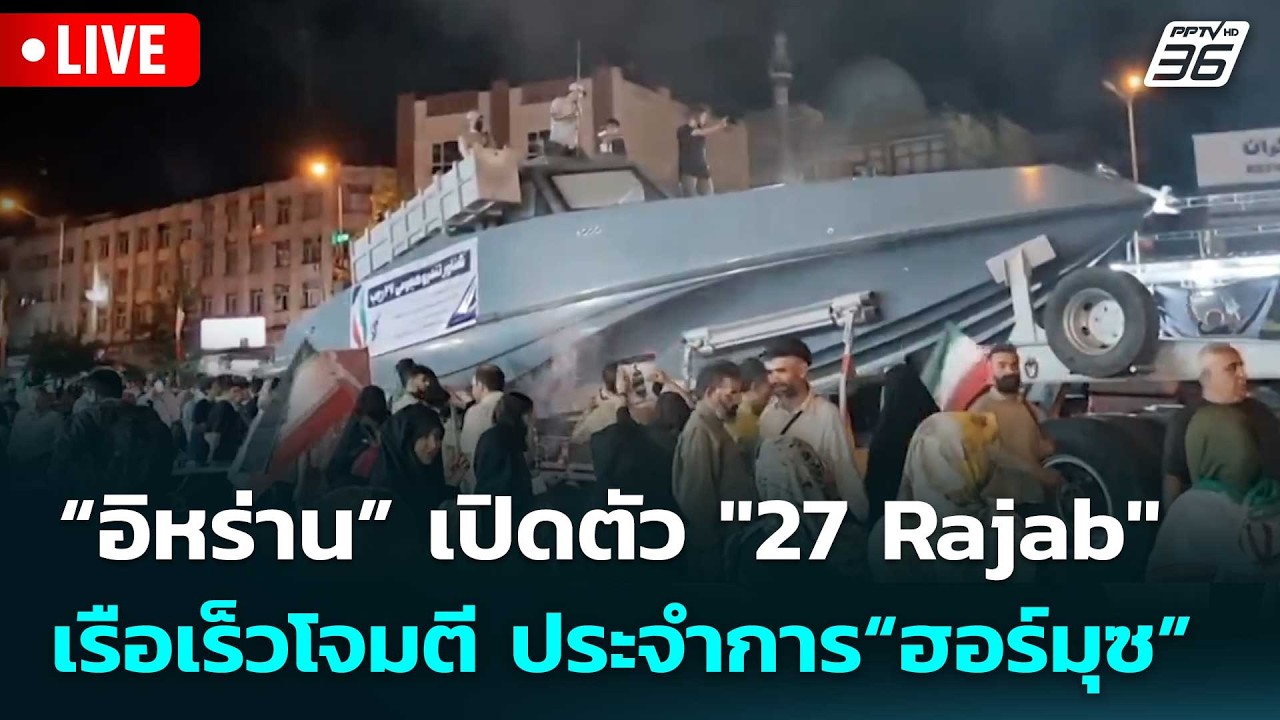 🔴 Live เข้มข่าวค่ำ | “อิหร่าน” เปิดตัว "27 Rajab"  เรือเร็วโจ?