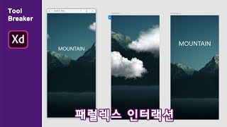 [Adobe XD 강좌] 자동 애니메이트를 이용한 패럴렉스 인터랙션_Adobe XD CC 2019