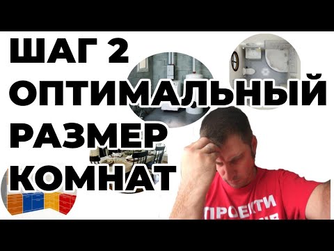 2 - Узнай идеальный размер комнат в своем доме | Планировка дома своими руками шаг за шагом