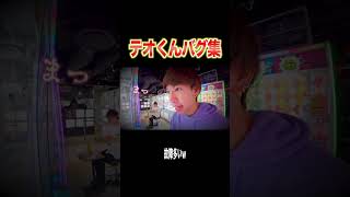 【総集編】相方のバグに埋もれているだけで実はテオくんもバグだらけだったｗｗｗｗｗｗ