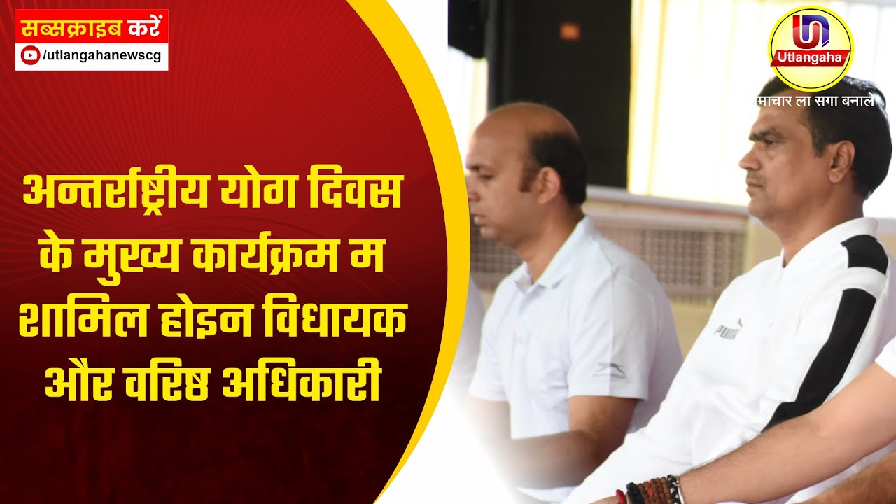 अन्तर्राष्ट्रीय योग दिवस के मुख्य कार्यक्रम म शामिल होइन विधायक और वरिष्ठ अधिकारी