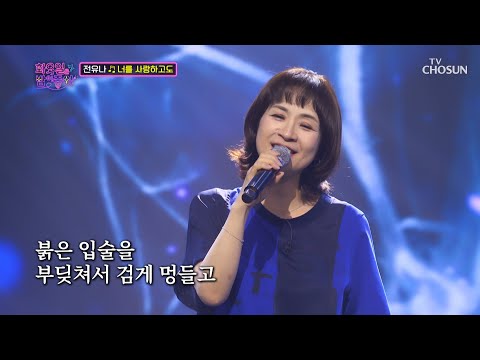 깊은 울림을 주는 전유나의 노래🥰 ‘너를 사랑하고도’♬ TV CHOSUN 220809 방송 | [화요일은 밤이 좋아 – 35회] | TV조선