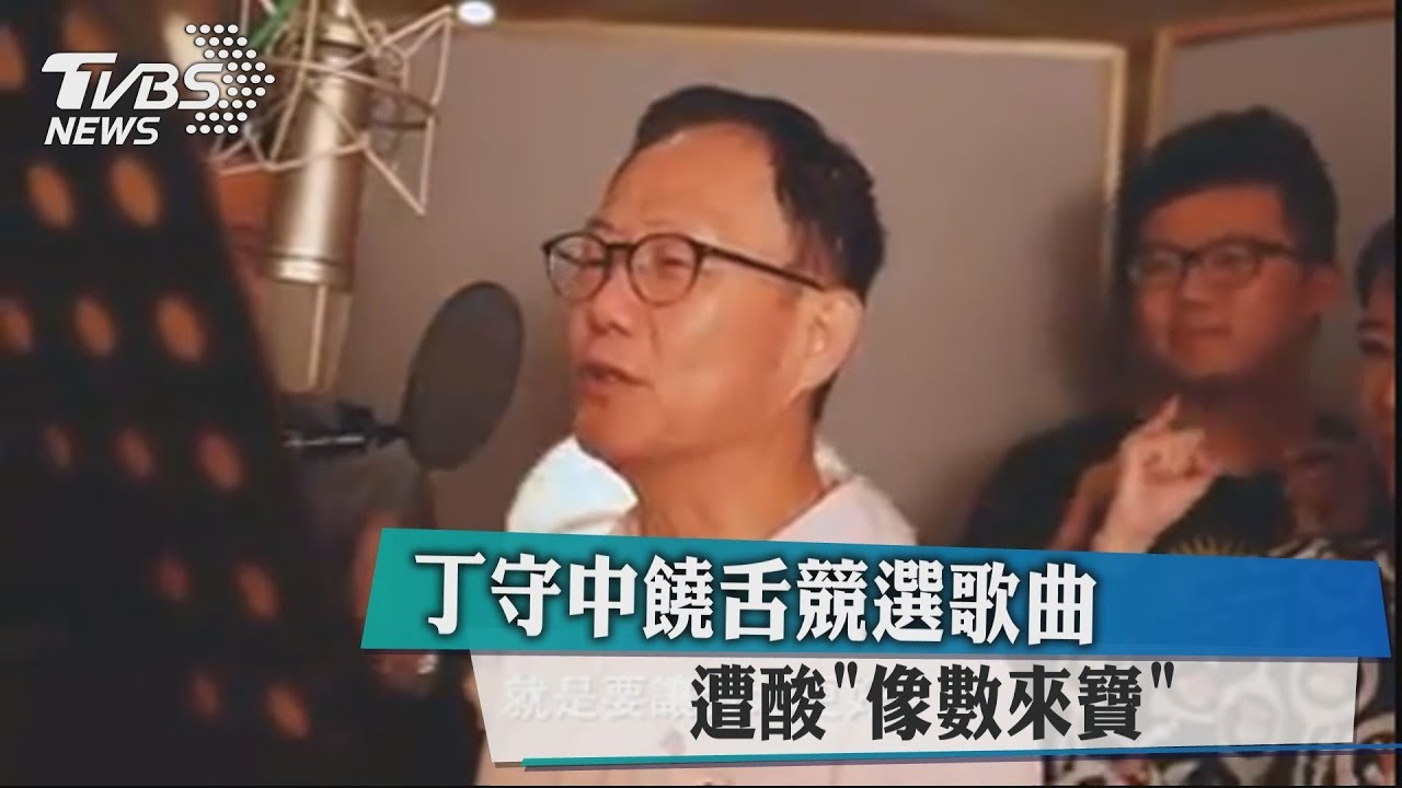丁守中饒舌競選歌曲 遭酸「像數來寶」