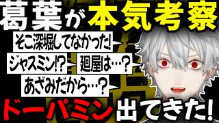 葛葉の本気考察･･･都市伝説沼にはまっていく！！【切り抜き/にじさんじ/都市伝説解体センター】