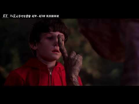 《 E.T.外星人》 草地音樂會 經典預告搶先曝光!!