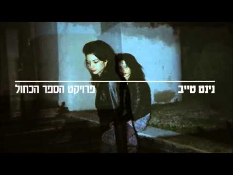 Video thumbnail for Proyect Hasefer Hakahol - פרויקט הספר הכחול