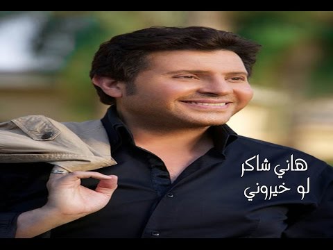 Hany Shaker - Law Khayarouny / هاني شاكر - لو خيروني