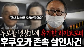 Download lagu Why a 35-Year-Old Hikikomori Abandoned His Parents in the Freezer - Fukuoka Murder Case mp3