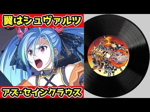 Super Robot Wars 30 OST - The wing is Schwarz /Az Sainklaus 2