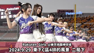 【台湾チア】Rakuten Girls 東下C區4排的風景 2024.9.29 二局下 | 朱育賢,梁家榮 應援曲 + 嗆司曲 為勝利突破,海盜,勝利在握 + 突破,RiseUp再戰起來 [中文歌詞]