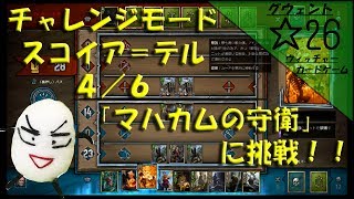 【グウェント】☆26　チャレンジモード「スコイア＝テル」【ゲーム実況動画】