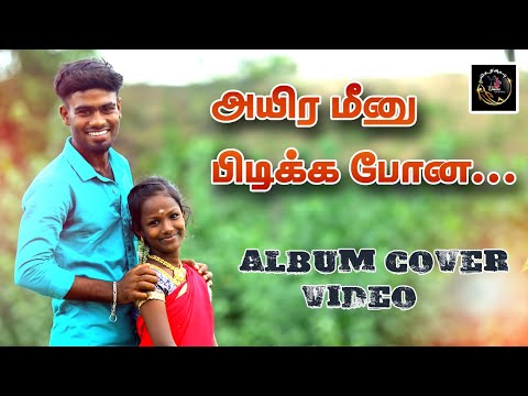 அயிர மீனு புடிக்க | Ayira meenu Pidikka | shorts#Thangameenkal #reels