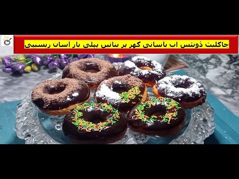 Chocolate Donut Recipe | easy chocolate donut recipe |