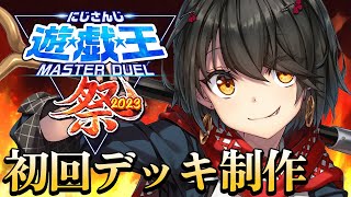 【#にじ遊戯王祭2023】今年は勝ちたいな！初回配信！