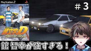#3【頭文字D Special Stage】プロジェクトD編、舘智幸倒す！【ゲーム実況】