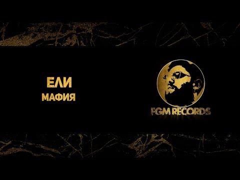 ELI - MAFIA, 2019 / Ели - Мафия, 2019