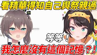 486看精華才得知自己與祭哥親過自己卻完全沒有這段記憶ww【大空昴/大空スバル】【ホロライブ切り抜き】【HOLOLIVE中文】