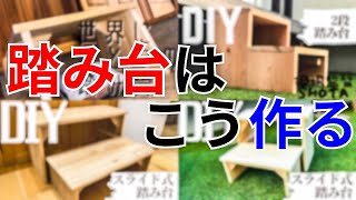 【DIY/踏み台】基本をおさえればどんな踏み台でも簡単に作れますよ。