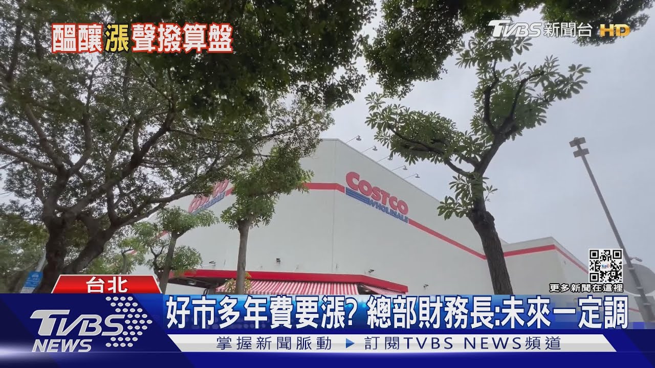 好市多年費要漲? 總部財務長:未來一定調