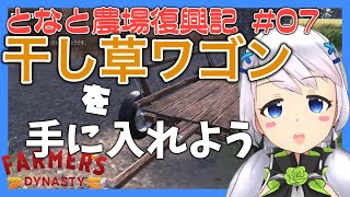 【Farmer's Dynasty】#07 干し草ワゴンを手に入れよう【となと農場復興記 / とな】