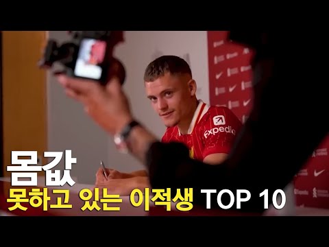 몸값 못하고 있는 이적생 TOP 10