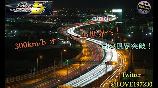 【湾岸ミッドナイト５】ストーリー進めます