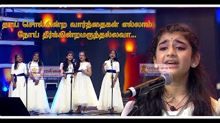 Download lagu தாய் சொல்கின்ற வார்த்தைகள் எல்லாம்நோய் தீர்க்கின்றமருந்தல்லவா | Aarariraro | mp3 Download lagu தாய் சொல்கின்ற வார்த்தைகள் எல்லாம்நோய் தீர்க்கின்றமருந்தல்லவா | Aarariraro | mp3